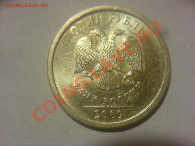 1 руб 2009ММД немагн.-шт? - DSC02400.JPG