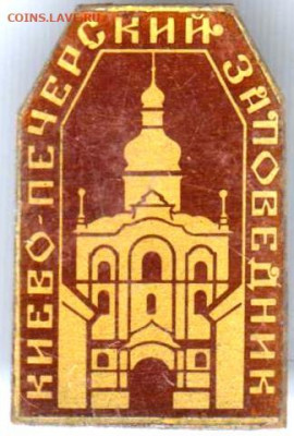 Знак "Киево-Печерский заповедник" до 19.03.21 г. в 23.00 - 014