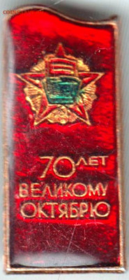 Знак "70 лет ВЕЛИКОМУ ОКТЯБРЮ" до 19.03.21 г. в 23.00 - 016