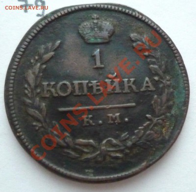1 копейка 1818 КМ,ДБ - P1080115.JPG