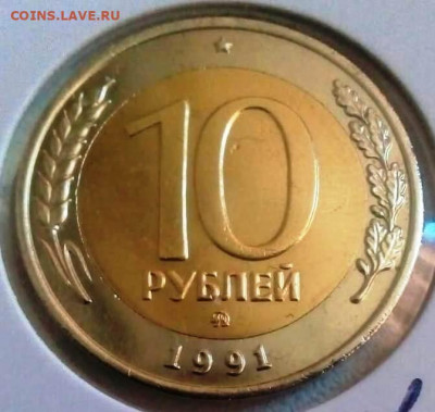 10 РУБЛЕЙ 1991 ММД до 17.03.21 22.00 - 1
