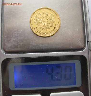 5 рублей 1899 ЭБ - IMG_5354.JPG