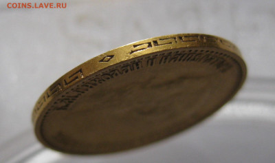 5 рублей 1899 ЭБ - IMG_5338.JPG