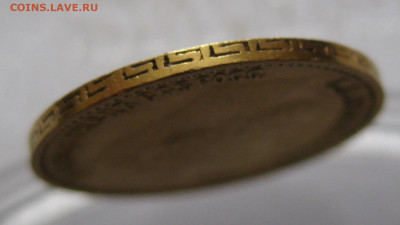 5 рублей 1899 ЭБ - IMG_5319.JPG