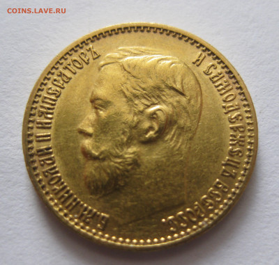 5 рублей 1899 ЭБ - IMG_5307.JPG