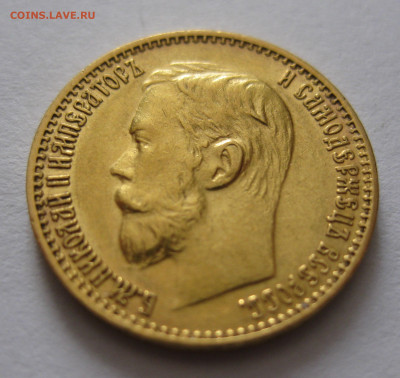 5 рублей 1899 ЭБ - IMG_5306.JPG