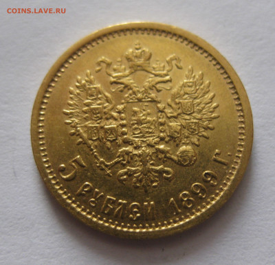 5 рублей 1899 ЭБ - IMG_5301.JPG