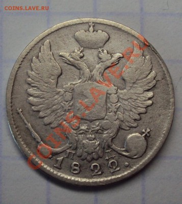 10 коп 1822г. - 703