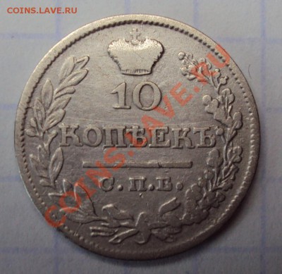 10 коп 1822г. - 702.JPG