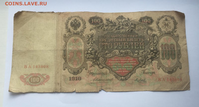 100 рублей 1910 с 200     № 1 - IMG_2063.JPG