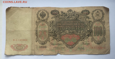 100 рублей 1910 с 200     № 1 - IMG_2062.JPG