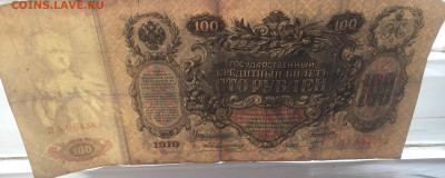 100 рублей 1910 с 200     № 2 - IMG_2074.JPG