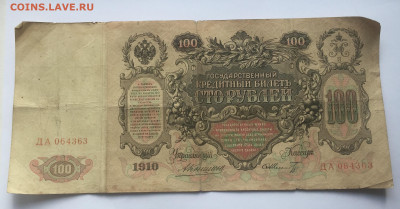100 рублей 1910 с 200     № 2 - IMG_2069.JPG