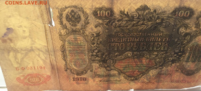 100 рублей 1910 с 200     № 3 - IMG_2083.JPG