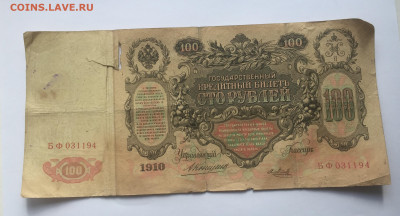 100 рублей 1910 с 200     № 3 - IMG_2077.JPG