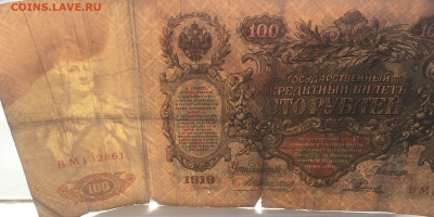 100 рублей 1910 с 200     № 4 - IMG_2094.JPG