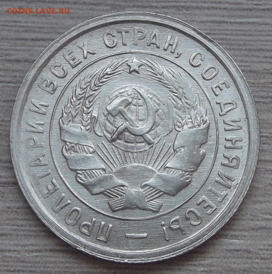 20 копеек 1933 год UNC - red3255357.JPG