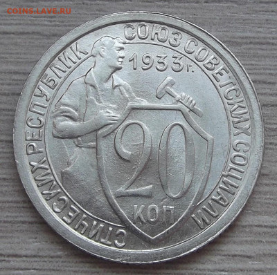 20 копеек 1933 год UNC - red3255355.JPG