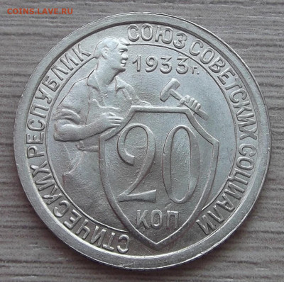 20 копеек 1933 год UNC - red3255354.JPG