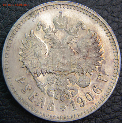 1 рубль 1906 - DSC_0059.JPG