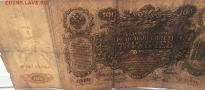 100 рублей 1910 с 200     № 5 - IMG_2102.JPG