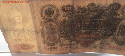 100 рублей 1910 с 200     № 5 - IMG_2101.JPG