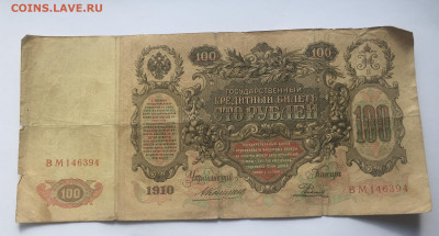 100 рублей 1910 с 200     № 5 - IMG_2098.JPG