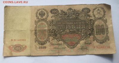 100 рублей 1910 с 200     № 5 - IMG_2097.JPG