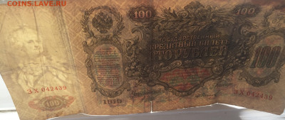 100 рублей 1910 с 200     № 6 - IMG_2112.JPG