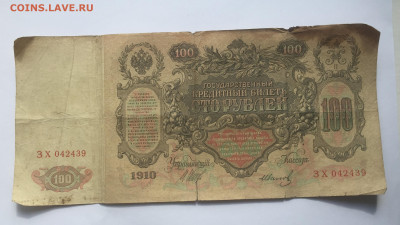 100 рублей 1910 с 200     № 6 - IMG_2106.JPG