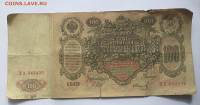 100 рублей 1910 с 200     № 6 - IMG_2105.JPG
