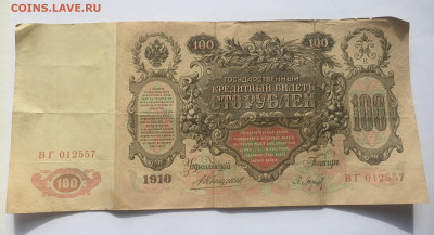 100 рублей 1910 с 200     № 7 - IMG_2114.JPG