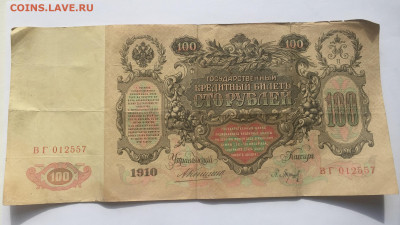 100 рублей 1910 с 200     № 7 - IMG_2115.JPG