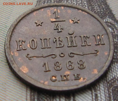 4 копейки 1868 СПБ. R. До 18.03. в 21.00 - 1868 1