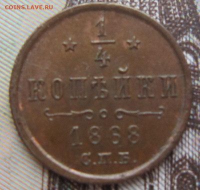 4 копейки 1868 СПБ. R. До 18.03. в 21.00 - 1868