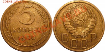 5коп 1940г,хорошая,АИФ-43 до 14.10.11  22.00мск - 5к40