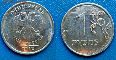 1 рубль 2012г.ММД,- что за брак? - DSC09219.JPG