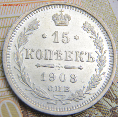 15 копеек 1908 UNC - DSC_0046.JPG