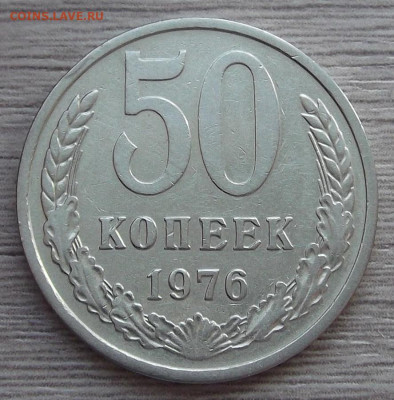 50 копеек 1976 год до 15 марта в 22.00 - red3255360.JPG