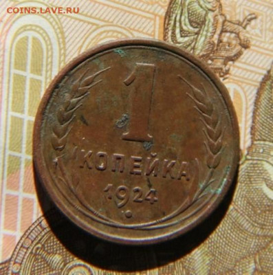 1 коп.1924 года - IMG_1666