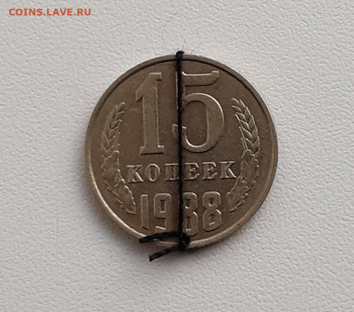 15 копеек 1988г. что за брак? - 1