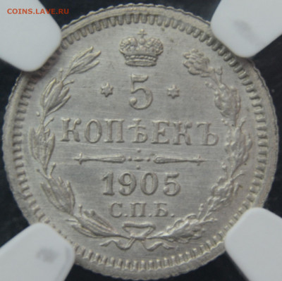 5 копеек 1905 MS64 слаб - DSC_0114.JPG