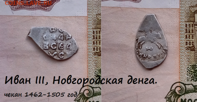 Иван III, Новгородская денга. (1) до 17.03.2021 22:22 - 6