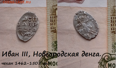 Иван III, Новгородская денга. (2) до 17.03.2021 22:22 - 7