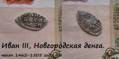 Иван III, Новгородская денга. (3) до 17.03.2021 22:22 - 8
