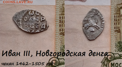 Иван III, Новгородская денга. (4) до 17.03.2021 22:22 - 9
