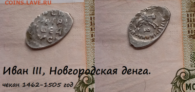 Иван III, Новгородская денга. (5) до 17.03.2021 22:22 - 10