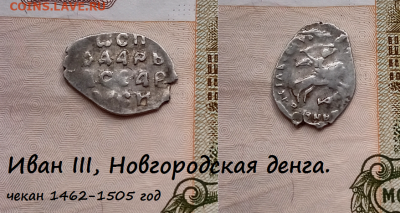 Иван III, Новгородская денга. (6) до 17.03.2021 22:22 - 11