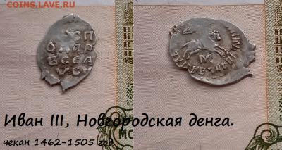 Иван III, Новгородская денга. (7) до 17.03.2021 22:22 - 12