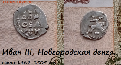 Иван III, Новгородская денга. (8) до 17.03.2021 22:22 - 13